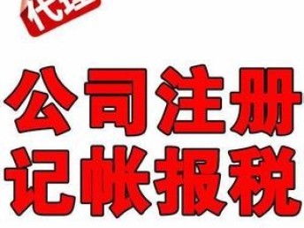 廣州專業一站式企業服務 優惠代理記賬、公司注冊、商標注冊與工商財稅全包