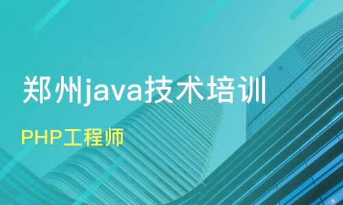 鄭州新密市軟件開發培訓班怎么選？課程排名與口碑機構盤點
